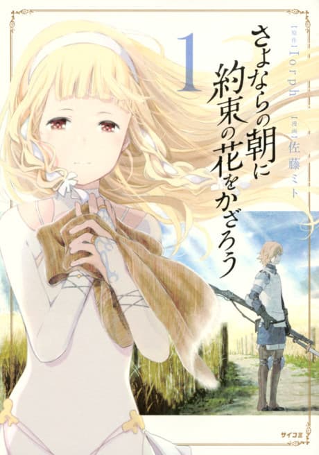 Capa de Sayonara no Asa ni Yakusoku no Hana wo Kazarou