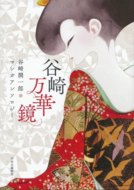 Capa de Tanizaki Mangekyo: Tanikazi Junichiro Manga Anthology