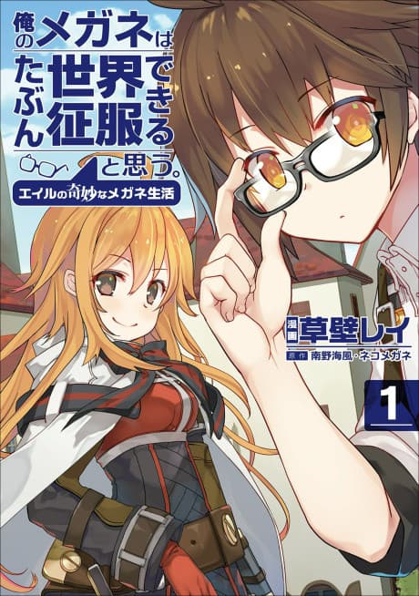 Capa de My Glasses Will Be Able to Conquer the Whole World, I Suppose. Eile's Strange Life with his Glasses