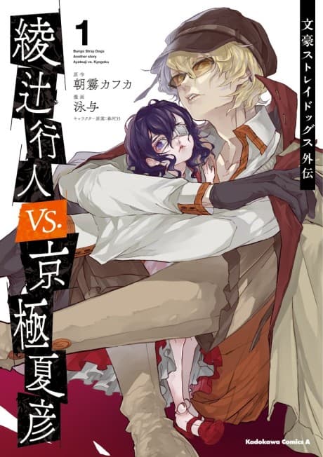 Capa de Bungo Stray Dogs: Another Story - Yukito Ayatsuji vs. Natsuhiko Kyougoku
