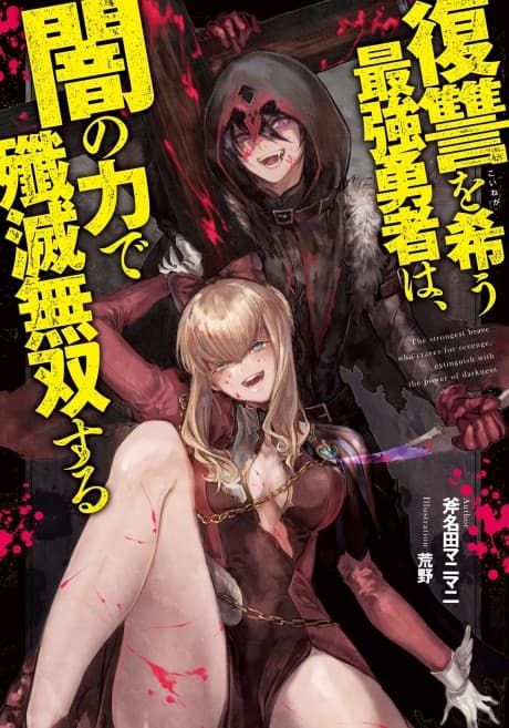 Capa de Fukushuu wo Koinegau Saikyou Yuusha wa, Yami no Chikara de Senmetsu Musou suru