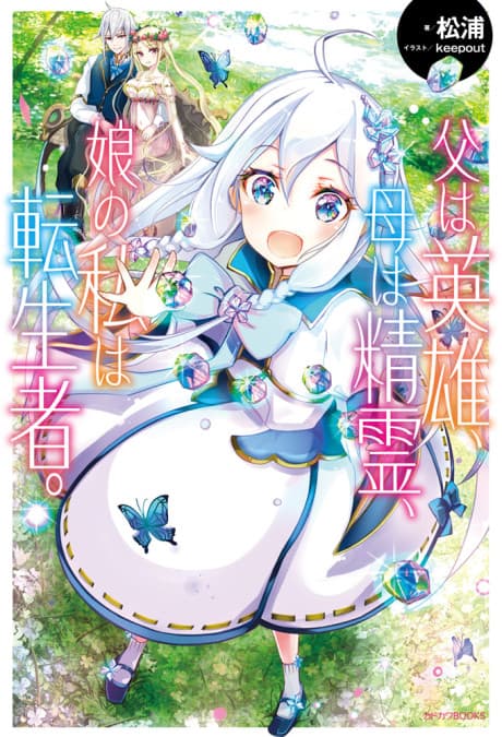 Capa de Chichi wa Eiyuu, Haha wa Seirei, Musume no Watashi wa Tenseisha.