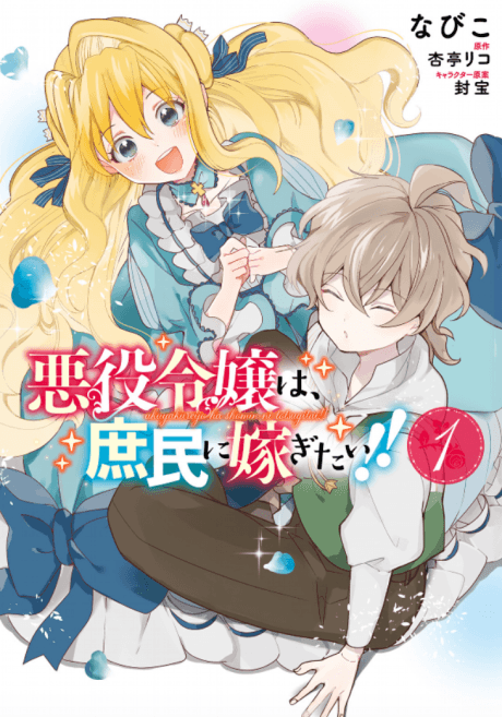 Capa de Akuyaku Reijou wa, Shoumin ni Totsugitai!!