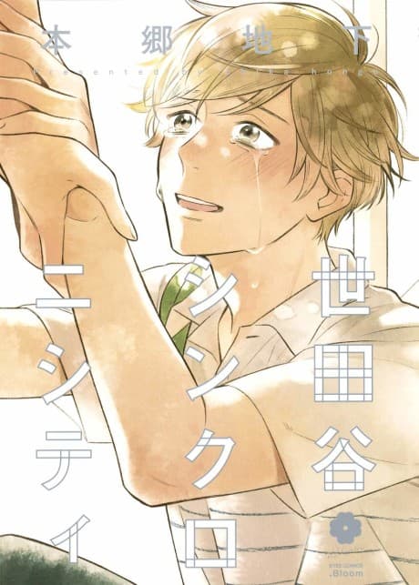 Capa de Setagaya Synchronicity