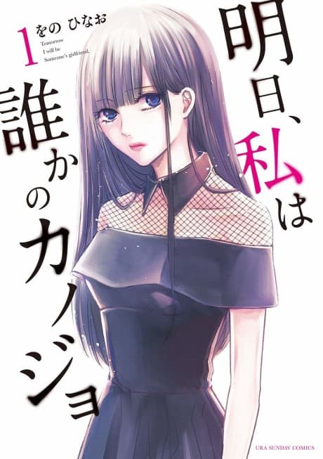 Capa de Ashita, Watashi wa Dareka no Kanojo