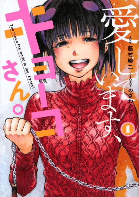 Capa de Aishitemasu, Kyouko-san.