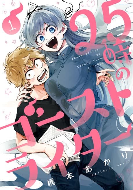 Capa de 25-ji no Ghost Writer