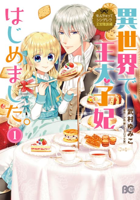 Capa de Nanchatte Cinderella: Oukyuu Inbou Hen Isekai de, Outaishihi Hajimemashita