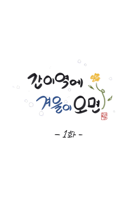 Capa de Ganiyeoge Gyeouri Omyeon