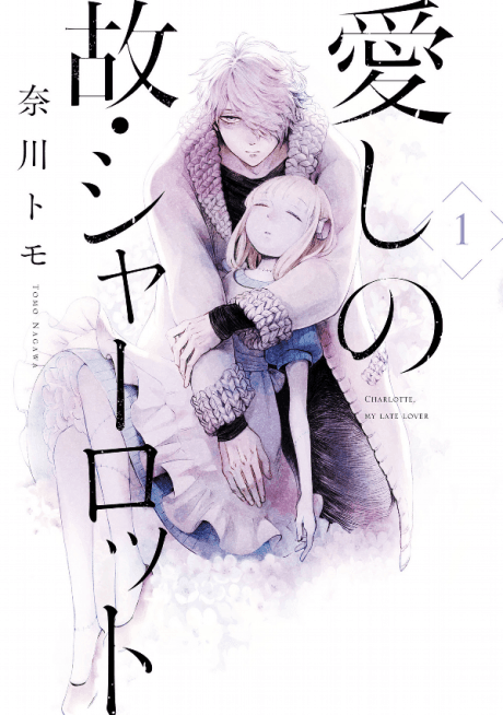 Capa de Itoshi no Ko, Charlotte
