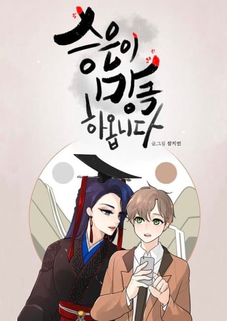 Capa de Seungeuni Manggeukaomnida