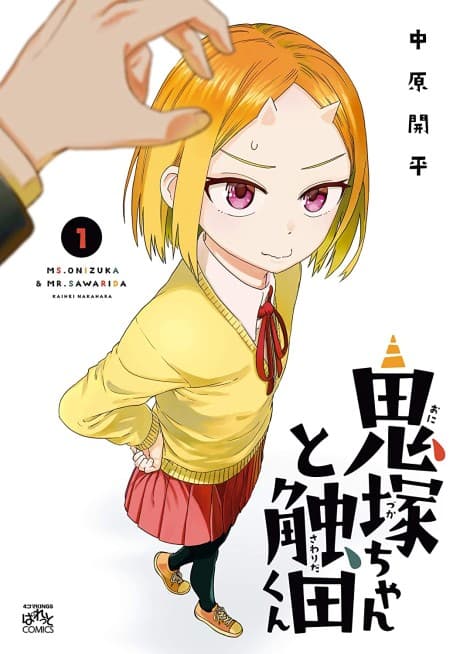 Capa de Onizuka-chan to Sawarida-kun
