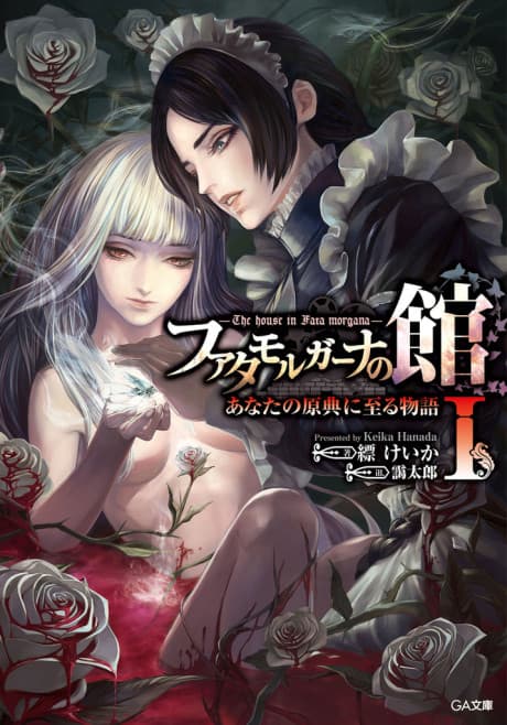 Capa de Fata Morgana no Yakata: Anata no Genten ni Itaru Monogatari