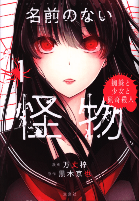 Capa de Namae no Nai Kaibutsu: Kumo to Shoujo to Ryouki Satsujin
