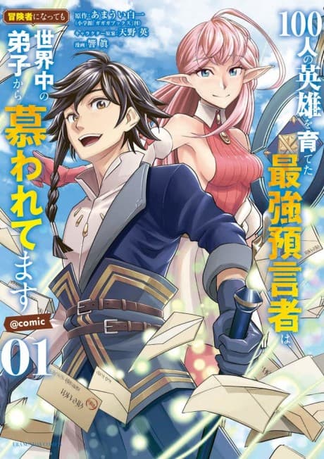 Capa de 100-nin no Eiyuu wo Sodateta Saikyou Yogensha wa, Boukensha ni Natte mo Sekaijuu no Deshi kara Shitawaretemasu @comic