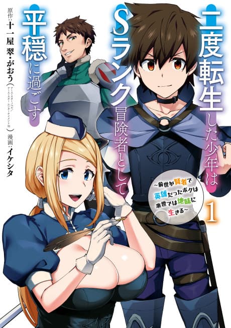 Capa de The Re-Reincarnated Boy Lives Peacefully as an S-Rank Adventurer: I, a Sage and Hero in My Previous Lives, Will Live a Simple Life in My Next