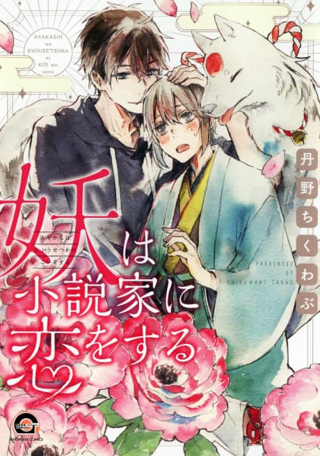 Capa de Ayakashi wa Shousetsuka ni Koi wo Suru