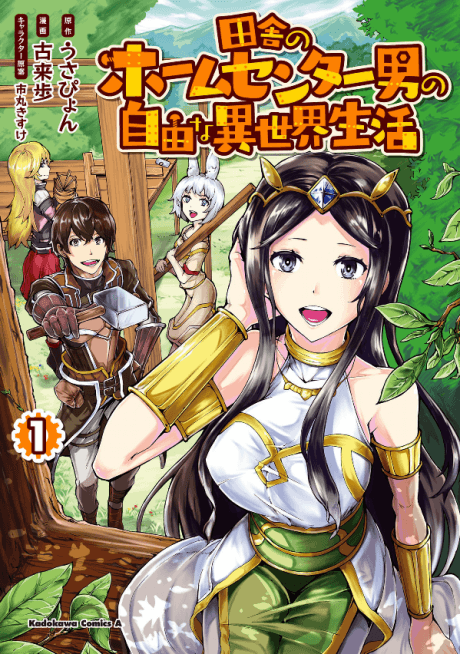 Capa de Inaka no Home Center Otoko no Jiyuu na Isekai Seikatsu