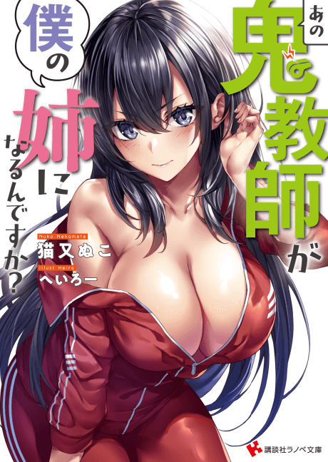 Capa de Ano Oni Kyoushi ga Boku no Ane ni Narun desu ka?