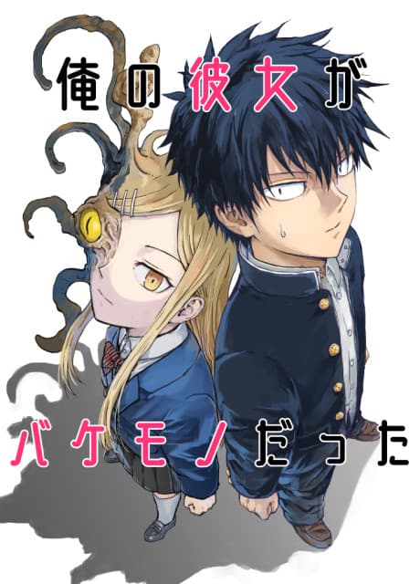 Capa de Ore no Kanojo ga Bakemono Datta