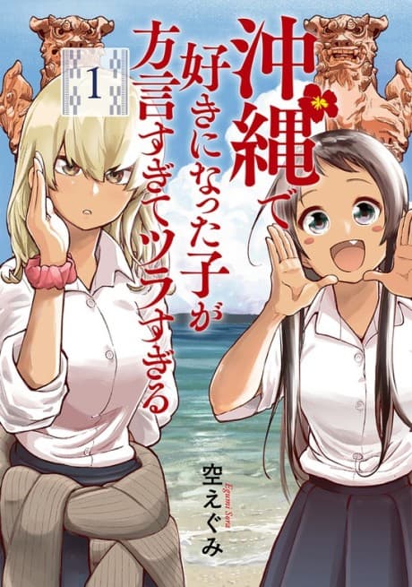 Capa de Okinawa de Suki ni Natta Ko ga Hougen Sugite Tsura Sugiru