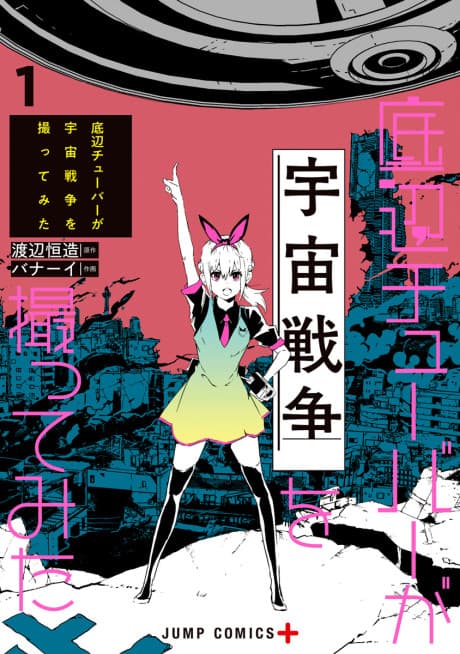 Capa de Teihen-Tuber ga Uchuu Sensou wo Totte Mita