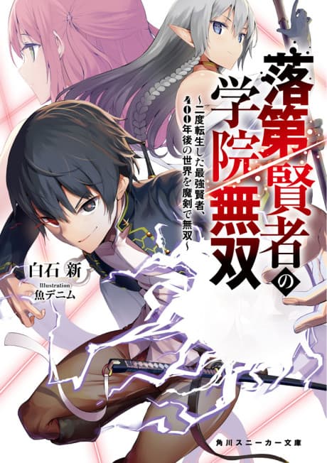 Capa de Rakudai Kenja no Gakuin Musou: Nido Tensei Shita Saikyou Kenja, 400-nengo no Sekai wo Maken de Musou