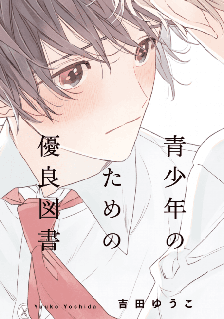 Capa de Seishounen no Tame no Yuuryou Tosho
