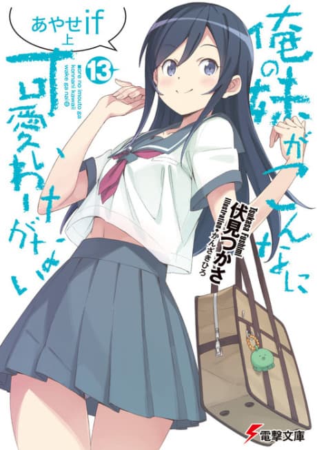 Capa de Ore no Imouto ga Konna ni Kawaii Wake ga Nai: Ayase if