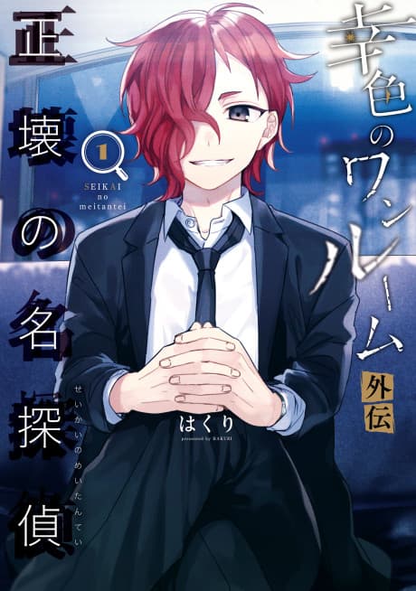 Capa de Sachi-iro No One Room Gaiden: Seikai No Meitantei