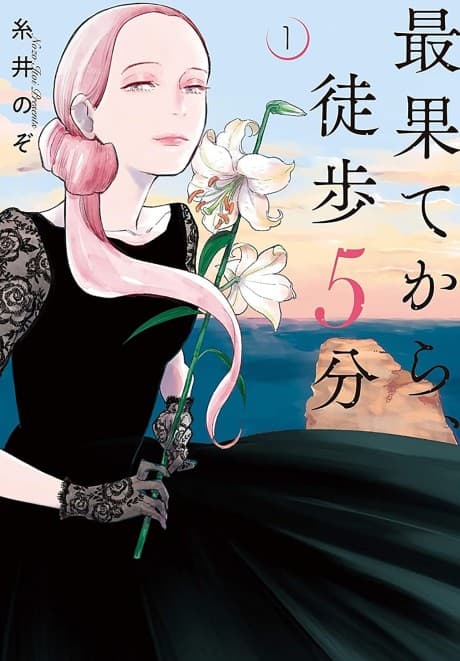 Capa de Saihate kara, Toho 5-bu