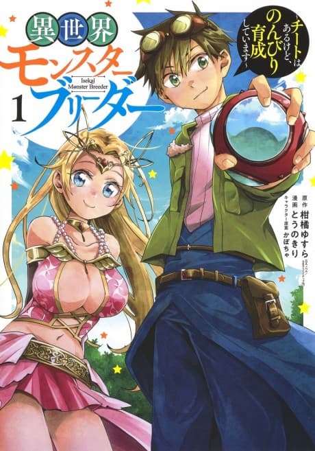 Capa de Isekai Monster Breeder: Cheat wa Aru kedo, Nonbiri Ikusei Shiteimasu