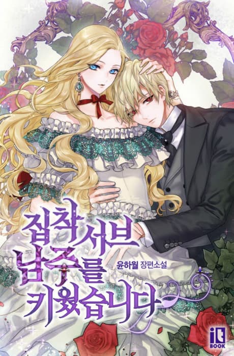Capa de Jipchang Seobeu Namjureul Kiwotseumnida