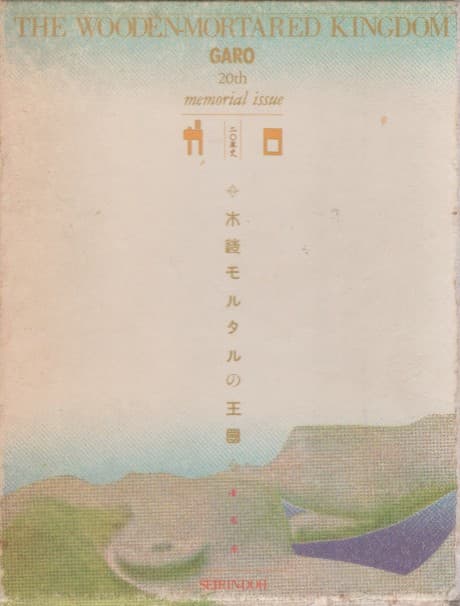 Capa de Mokuzou Mortar no Oukoku: Garo 20-nenshi