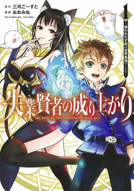 Capa de Shitsugyou Kenja no Nariagari: Kirawareta Sainou wa Sekai Saikyoudeshita