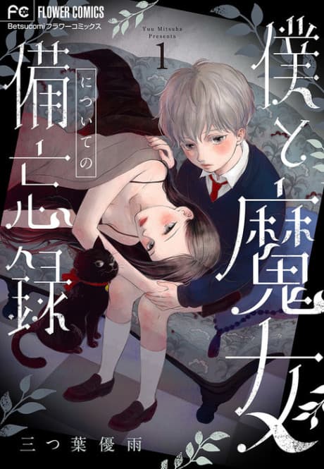 Capa de Boku to Majo ni Tsuite no Bibouroku