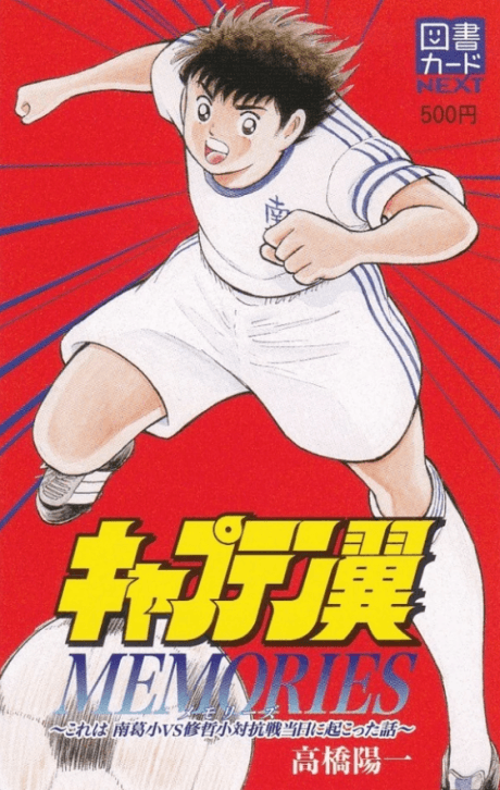 Capa de Captain Tsubasa MEMORIES: Kore wa Nankatsu Sho vs Shuutetsu Sho Taikousen Toujitsu ni Okotta Hanashi