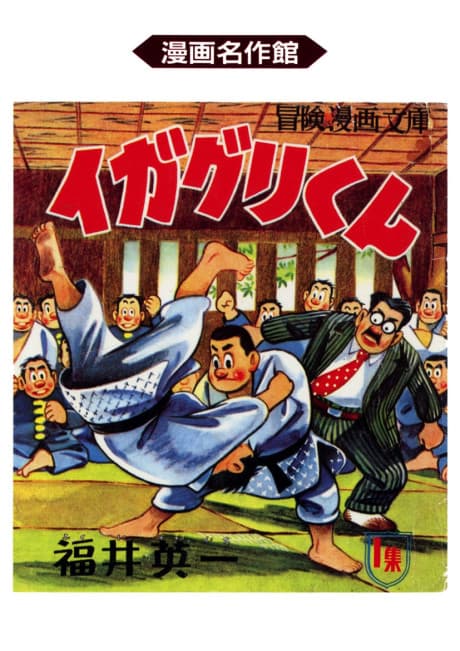 Capa de Igaguri: Young Judo Master