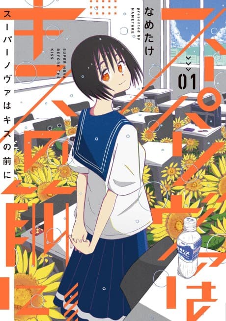 Capa de Supernova wa Kiss no Mae ni