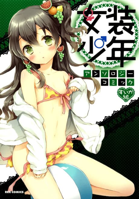 Capa de Josou Shounen Anthology Comic: Suika-gumi