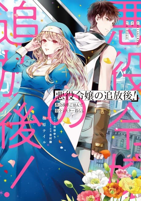Capa de Akuyaku Reijou no Tsuihougo! Kyoukai Kaikaku Gohan de Yuuyuu Sister Kurashii