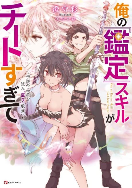 Capa de Ore no "Kantei" Skill ga Cheat Sugite: Densetsu no Yuusha wo Yomi "Tori" Saikyou e