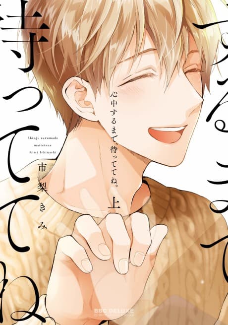Capa de Shinjuu Suru made, Mattete ne.