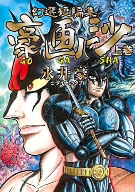 Capa de Gensen Tanpenshuu: Gougasha