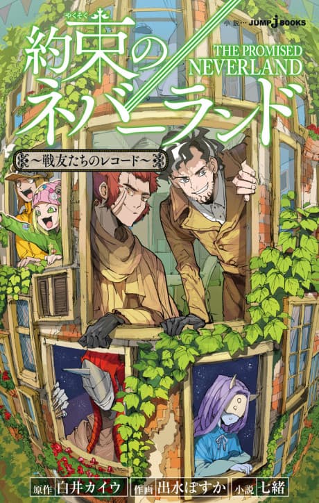 Capa de Yakusoku no Neverland: Senyuutachi no Record