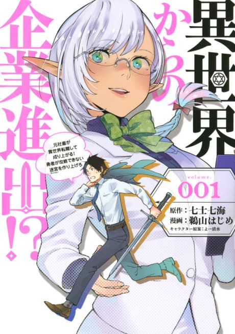 Capa de Isekai kara no Kigyou Shinshutsu?!: Motoshachiku ga Isekai Tenshoku shite Nariagaru! Yuusha ga Kouryaku dekinai Meikyuu wo Tsukuriagero