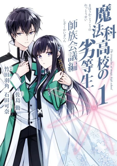Capa de Mahouka Koukou no Rettousei: Shizoku Kaigi-hen