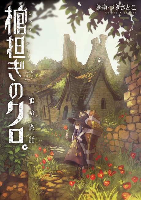 Capa de Shoulder-a-Coffin Kuro Side Story: Nostalgic Travelogue