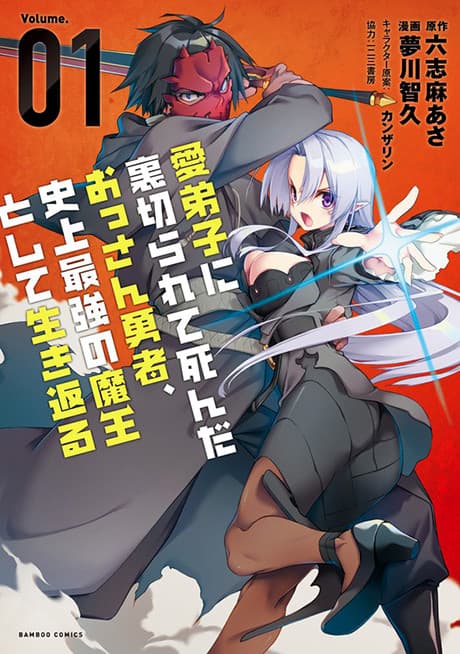 Capa de Manadeshi ni Uragirarete Shinda Ossan Yuusha, Shijou Saikyou no Maou toshite Ikikaeru