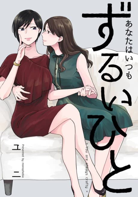 Capa de Anata wa Itsumo Zurui Hito